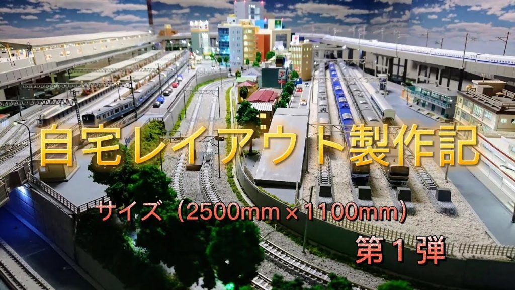 自宅ジオラマレイアウト製作記（2500mm×1100mm）第１弾  #Nゲージ #ジオラマレイアウト #鉄道模型