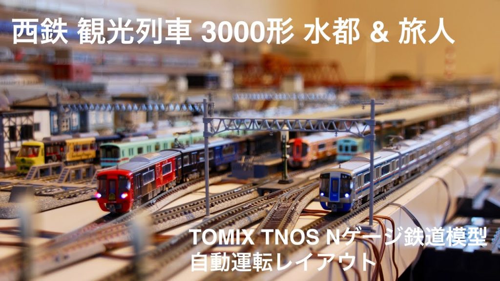 西鉄3000形 水都 ＆ 旅人 TOMIX TNOS Nゲージ鉄道模型自動運転レイアウト