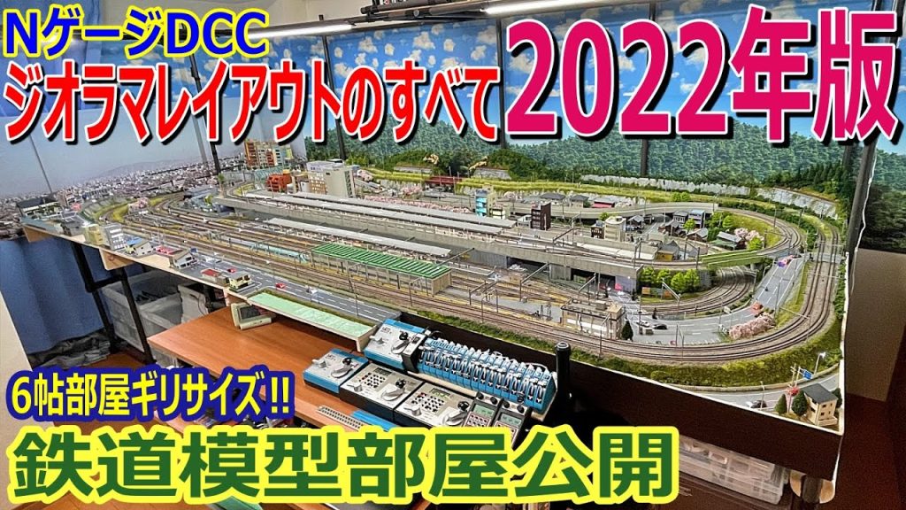 【 レイアウト紹介 】自宅6帖部屋 Nゲージ DCC ジオラマレイアウトのすべて 2022年版 N gauge DCC diorama Layout Introduction 2022 Edition