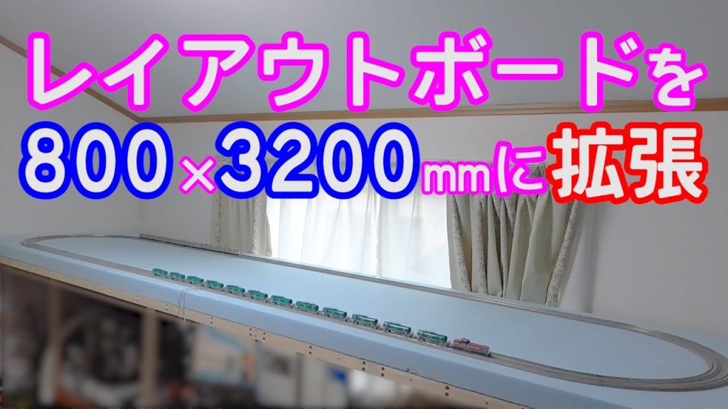 レイアウトボードを800×3200mmに拡張【鉄道模型】【Nゲージ】【自作】【DIY】【木工】