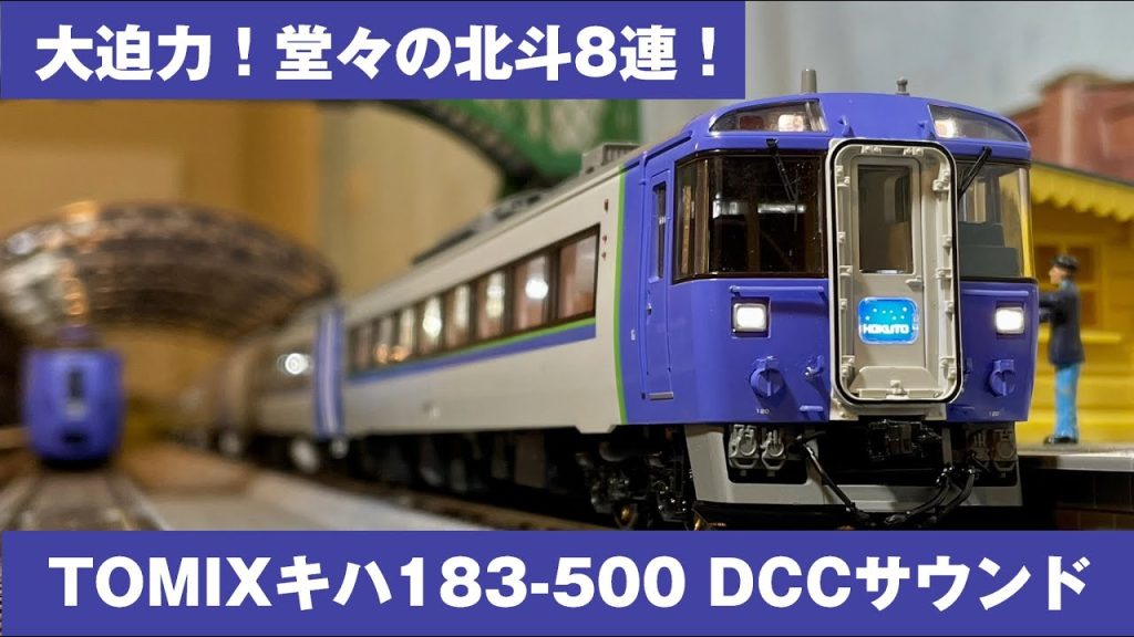 Acton Railway #068 堂々北斗8連！TOMIX HOゲージ キハ183-500 DCCサウンド 鉄道模型走行動画　JR北海道