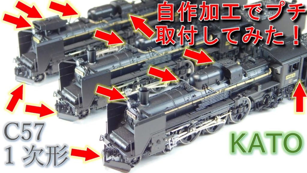 C57 1次形  KATO (カトー)　Nゲージ　自作加工で3機種を製作してみた！《動画紹介》