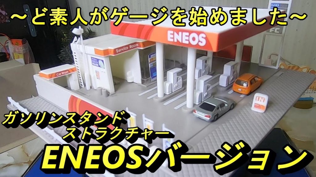 トミックス ガソリンスタンドストラクチャーENEOS　～ど素人がNゲージを始めました～