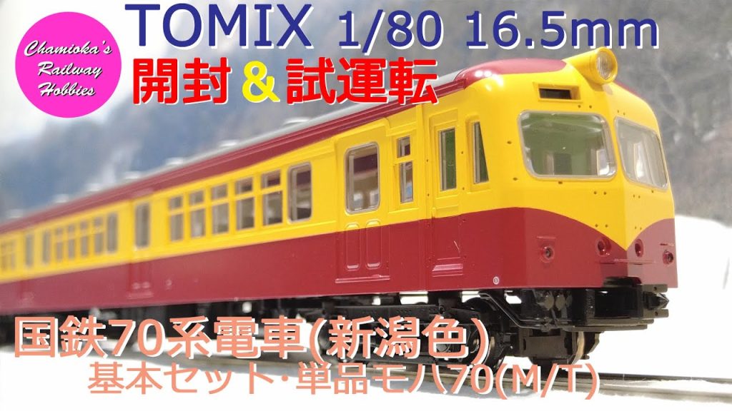 HOゲージ 鉄道模型 041 / TOMIX 国鉄70系電車(新潟色)の開封と試運転【趣味の鉄道】