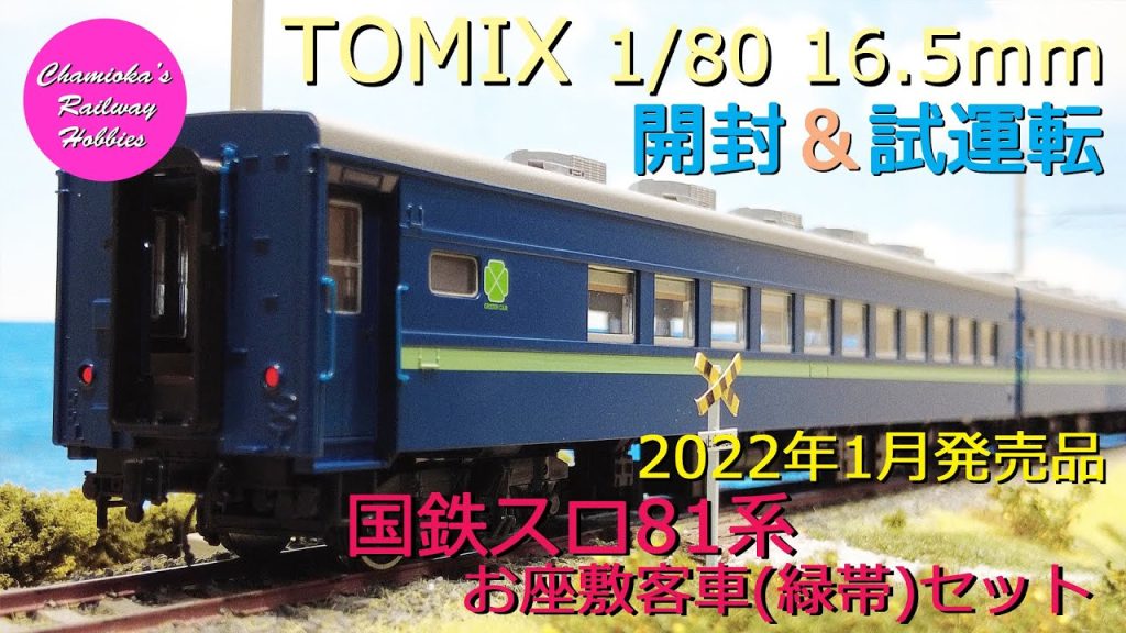 HOゲージ 鉄道模型 042 / TOMIX 国鉄スロ81系お座敷客車(緑帯)セットの開封と試運転【趣味の鉄道】