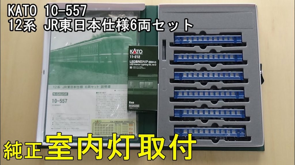 鉄道模型Ｎゲージ KATO 12系 JR東日本仕様 6両セットに室内灯を取り付ける【やってみた】