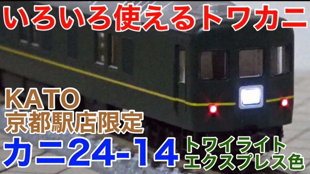 【ブルトレにも◎】KATO京都駅店特製「カニ24-14・トワイライトエクスプレス色」開封レビュー！！(品番5175-9)