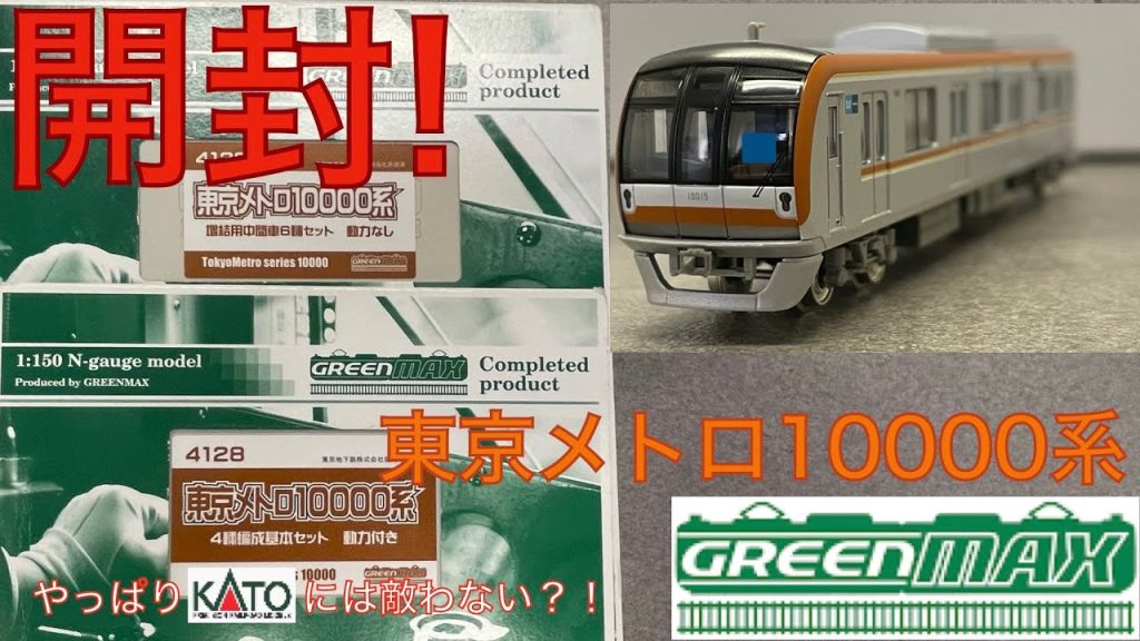 【KATOには敵わない?!】Nゲージグリーンマックス製メトロ１００００系紹介動画　東京メトロ　地下鉄　鉄道模型