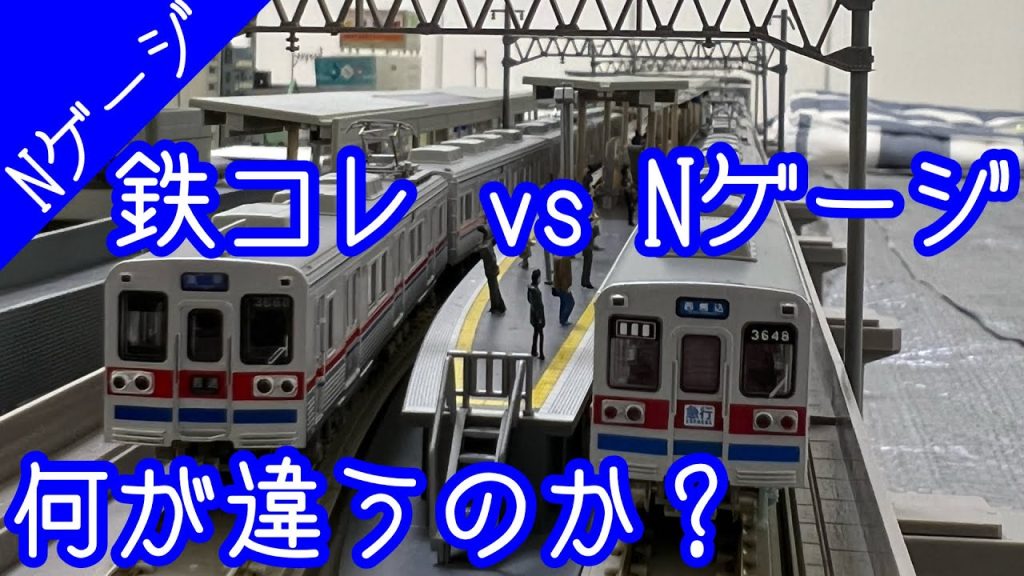 【徹底比較】鉄コレとNゲージはどう違うのか！？ 京成3600形で確認【鉄道模型・Nゲージ・鉄コレ】