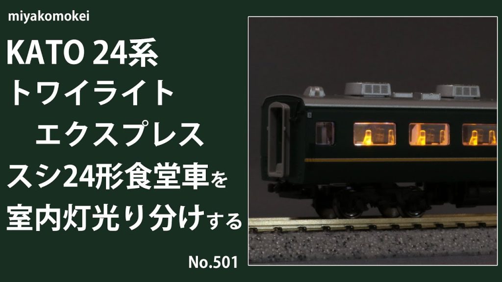 【Nゲージ】 KATO 24系 トワイライトエクスプレス スシ24形食堂車を室内灯光り分けする