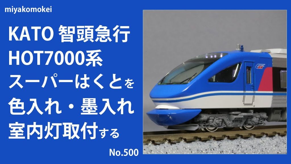 【Nゲージ】 KATO 智頭急行 HOT7000系「スーパーはくと」を色入れ・墨入れ・室内灯取り付けする