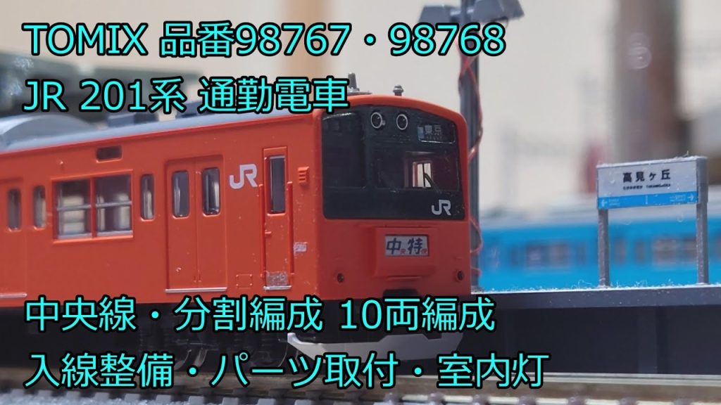 Nゲージ 鉄道模型 TOMIX JR東日本 201系通勤電車 中央線・分割編成 入線整備、隠しパーツ取付、室内灯 トミックス、品番98767・98768