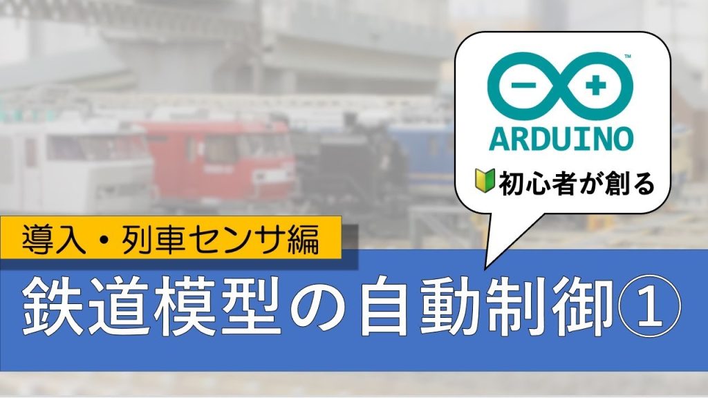 【Nゲージ自動運転①】Arduino初心者でも鉄道模型を自動制御したい① #Nゲージ #鉄道模型 #Arduino