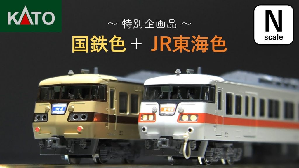 鉄道模型Nゲージ　KATO / 117系 / 1月新商品 / JR東海色 / 国鉄色 / 特別企画品 / 開封動画