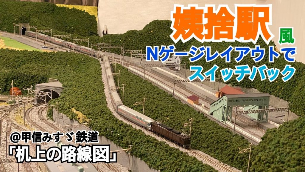 [Nゲージ]姨捨駅風Nゲージレイアウトでスイッチバック@甲信みすゞ鉄道