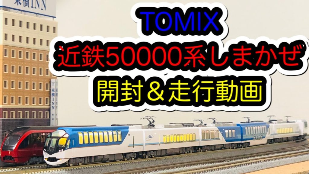 【Nゲージ】TOMIX「近鉄50000系しまかぜ」が入線しました。/[N Scale]TOMIX KINTETSU Series50000 SHIMAKAZE