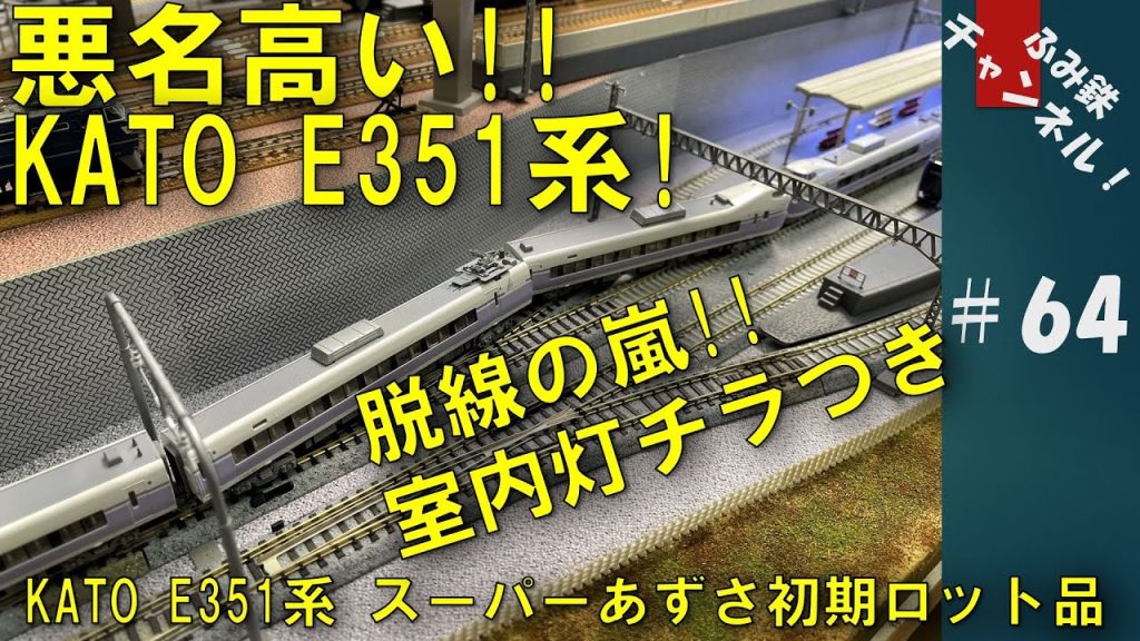 No64 悪名高い!! KATO E351系スーパーあずさ 初期ロット品 【 Nゲージ 鉄道模型 ジオラマ 】