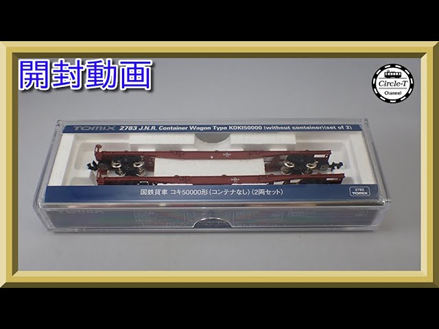 【開封動画】TOMIX 2783 国鉄貨車 コキ50000形（コンテナなし・2両セット）(2021年12月再生産)【鉄道模型・Nゲージ】