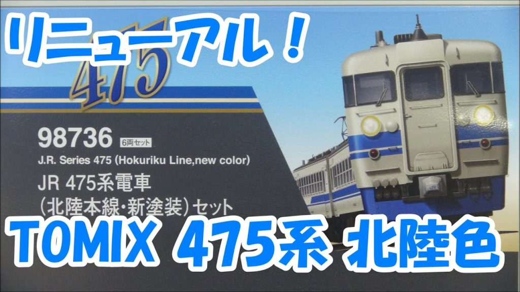 【リニューアル】TOMIX 475系 北陸色【鉄道模型】