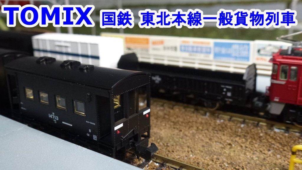 【Ｎゲージ】 TOMIX 98713 国鉄 東北本線一般貨物列車セット。