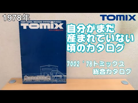 0753 タケボーの今日PON Nゲージ･鉄道模型 【懐かしアイテム】TOMIX 1978年トミックスカタログ