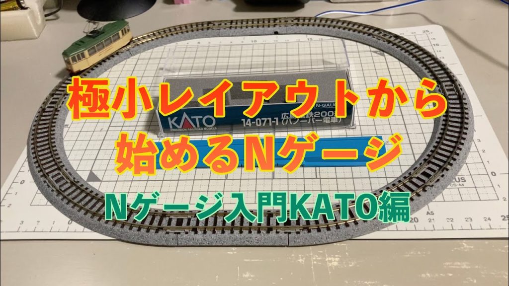 [17] 極小レイアウトから始めるNゲージ 入門KATO編 鉄道模型