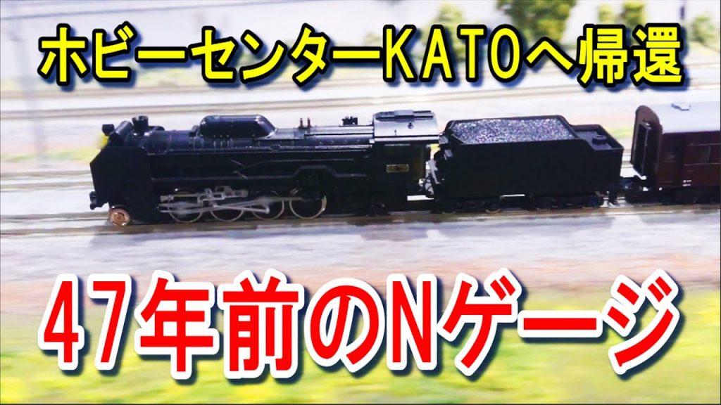 【47年前のNゲージ】D51ホビーセンターKATOへ帰還