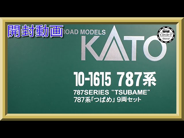 【開封動画】KATO 10-1615 787系「つばめ」 9両セット 【鉄道模型・Nゲージ】