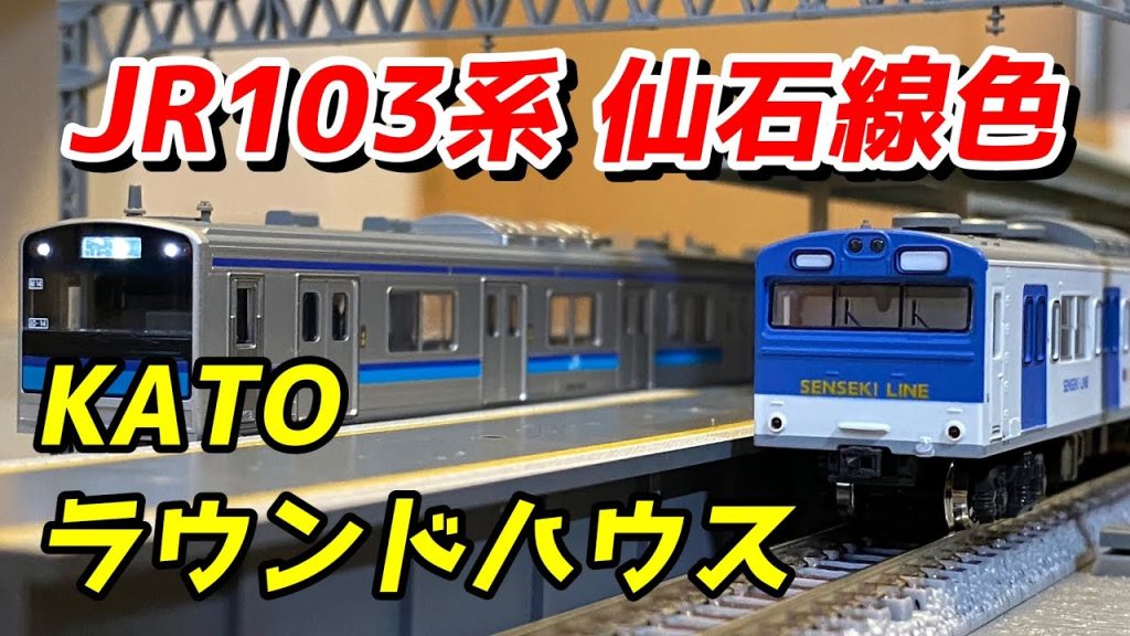 KATO 新103系 仙石線色タイプを紹介 / 鉄道模型 Nゲージ