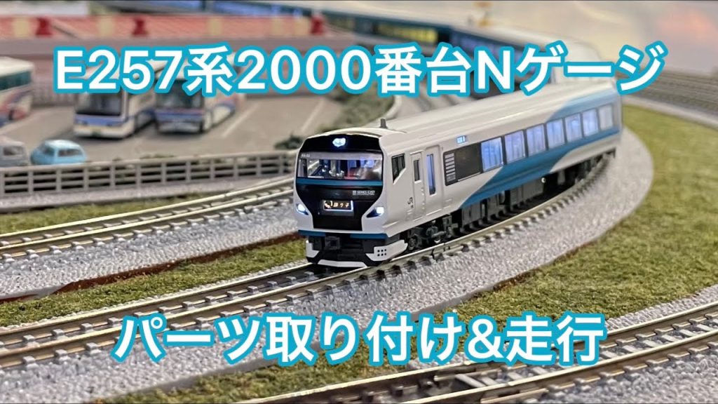 【ゆっくり】KATO E257系2000番台Nゲージ　パーツ、室内灯取り付け、走行