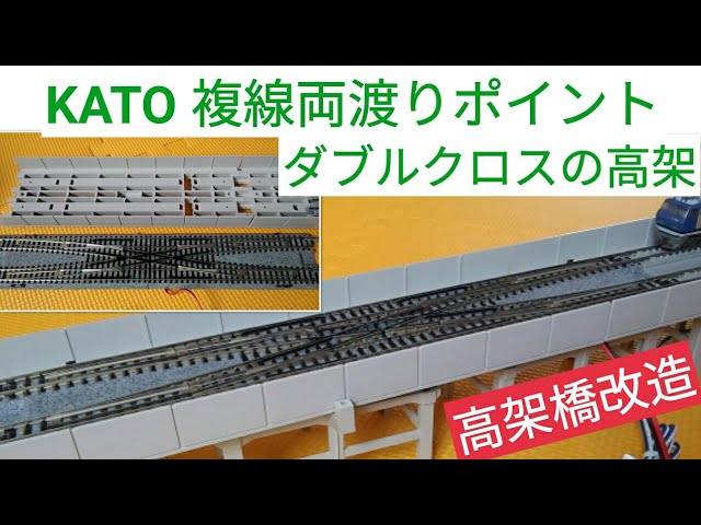 鉄道模型『KATO ダブルクロスポイント』を高架化　高架橋改造！ピタッと接続　Nゲージ レイアウト