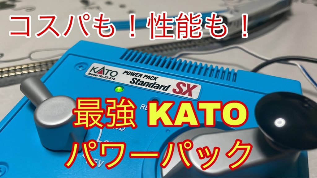 KATO パワーパックスタンダードSXが凄すぎた！KATOパワーパックスタンダードSXを開封！