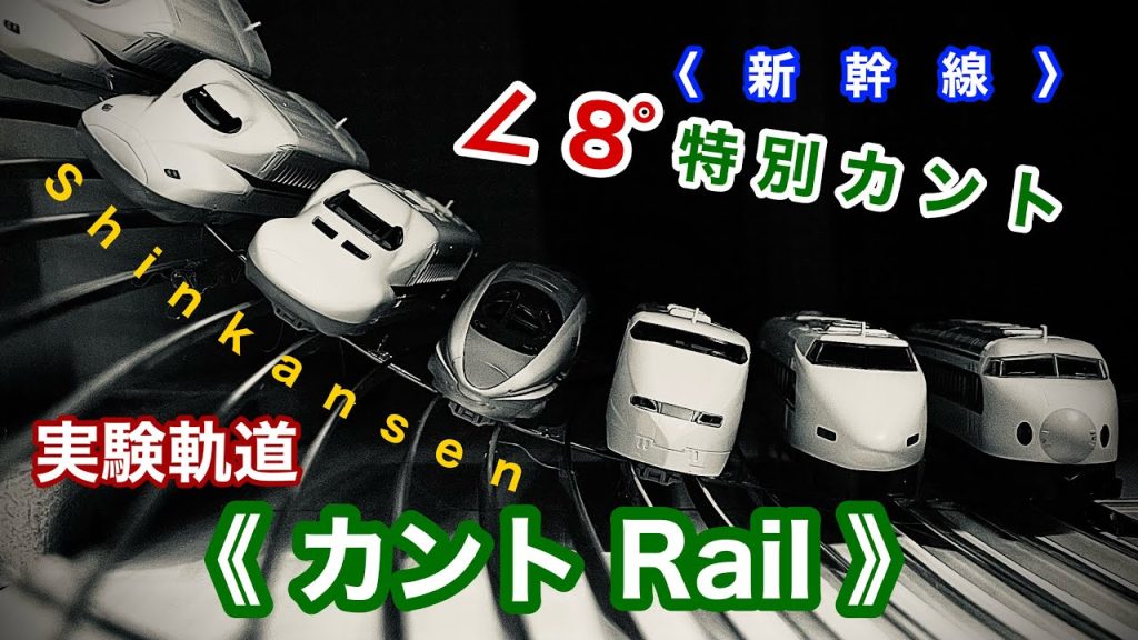 《Nゲージ》【実験】〝プロペラカント〟を再現！〝新幹線カント〟と〝在来線カント〟の違いがわかるのか？