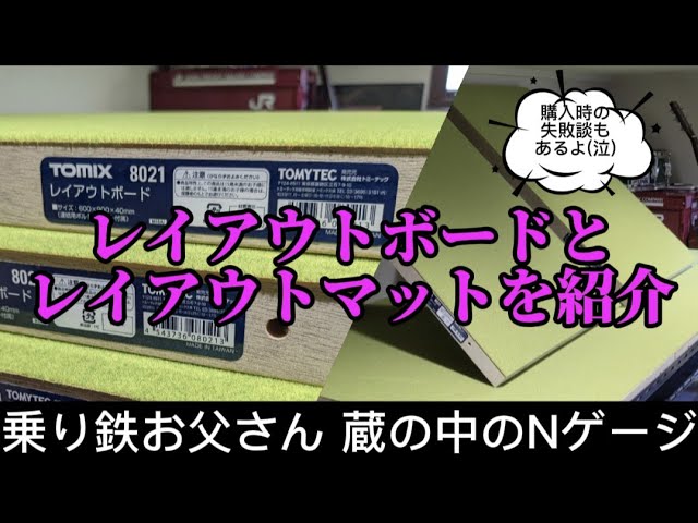 【蔵の中のNゲージ】レイアウトボードとレイアウトマットを紹介(購入時の失敗談もあります)