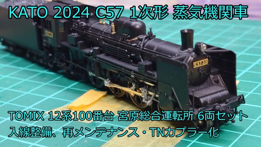 Nゲージ 鉄道模型 KATO C57形1次形 TOMIX 12系客車宮原総合運転所 入線整備、カプラー交換