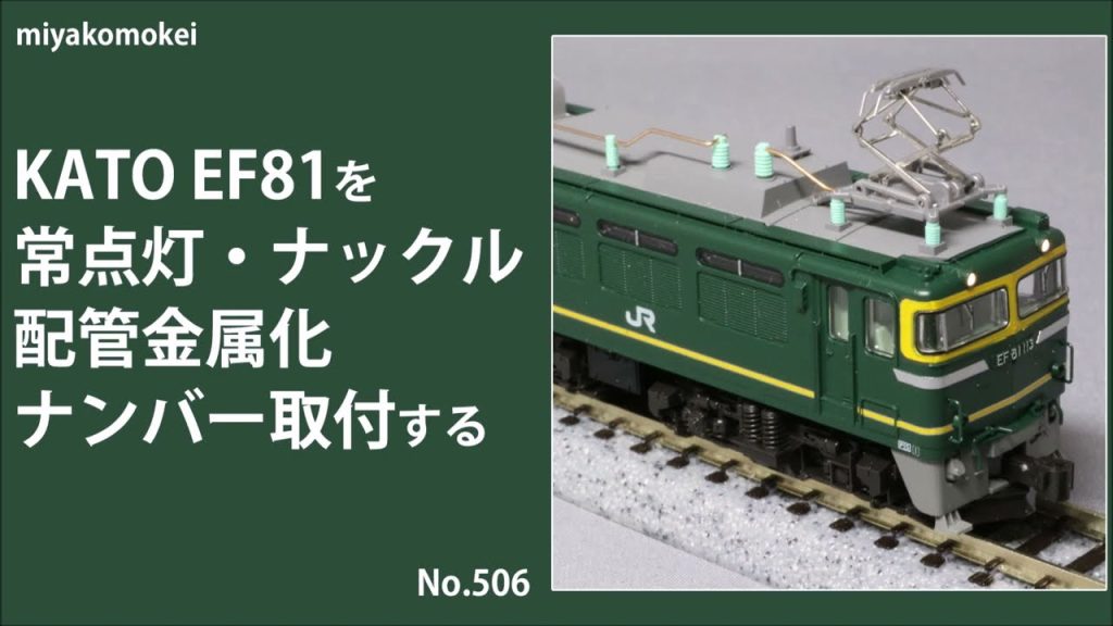 【Nゲージ】 KATO EF81を常点灯・ナックル化・配管金属化・ナンバー取付する