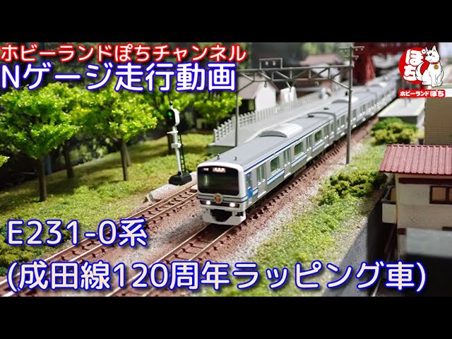 Nゲージ走行動画 TOMIX 97948 特別企画品 JR E231-0系通勤電車(成田線開業120周年ラッピング)【鉄道模型/ホビーランドぽち】