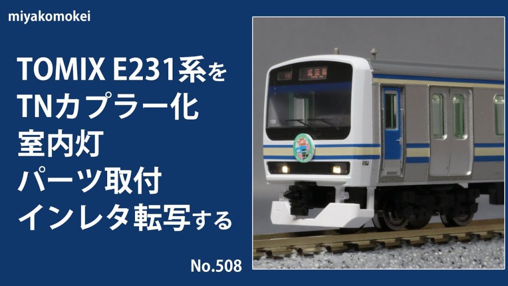 【Nゲージ】 TOMIX E231系をTNカプラー化・室内灯・パーツ取付・インレタ転写する