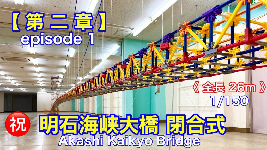 《Nゲージ》新幹線〝ついに〟海を越える？『第二章』 明石海峡大橋 新幹線 プロジェクト episode 1