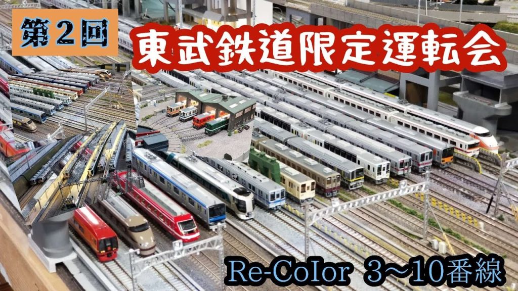 Nゲージ 【東武鉄道限定運転会】inRe-CoIor (リカラー東京店)