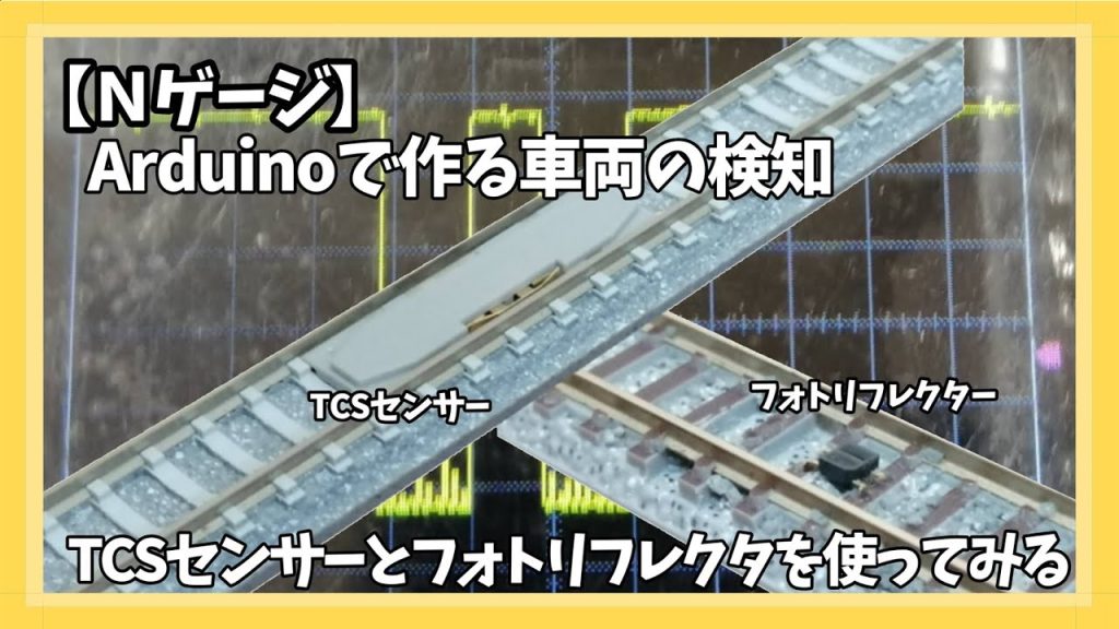【Nゲージ】Arduinoで作る車両検知