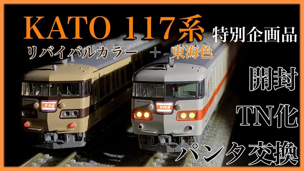 【鉄道模型 Nゲージ】KATO 特別企画品 117系 JR東海色+リバイバルカラー 8両セット 開封 TNカプラー化 パンタグラフ交換