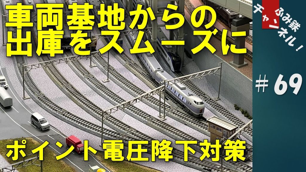 No69 車両基地からの出庫をスムーズに！ポイント電圧降下対策！ 【 Nゲージ 鉄道模型 ジオラマ 】