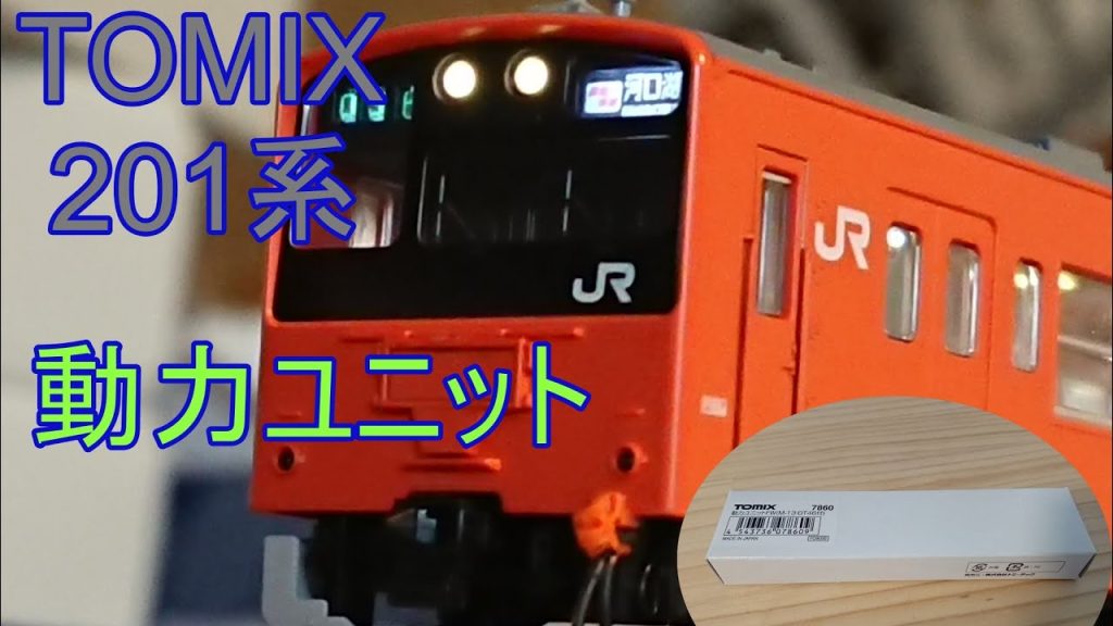 【鉄道模型】TOMIX 201系 動力ユニットを取り付けた話