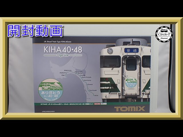 【開封動画】TOMIX 97942 特別企画品 JR キハ40-2000形ディーゼルカー(ありがとうキハ40・48・男鹿線)セット【鉄道模型・Nゲージ】