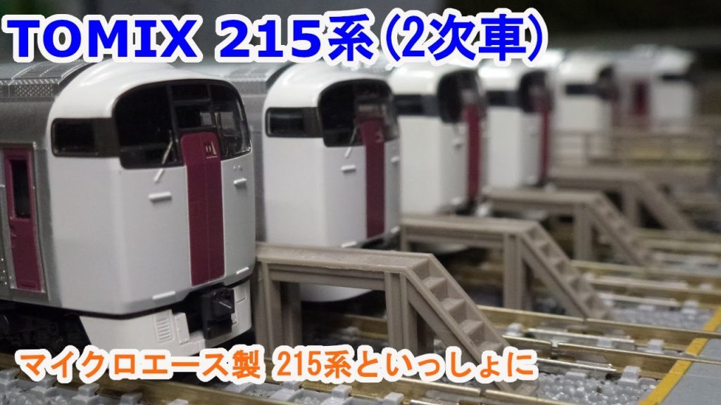 【Ｎゲージ】 TOMIX JR 215系近郊電車(2次車)基本と増結セット。