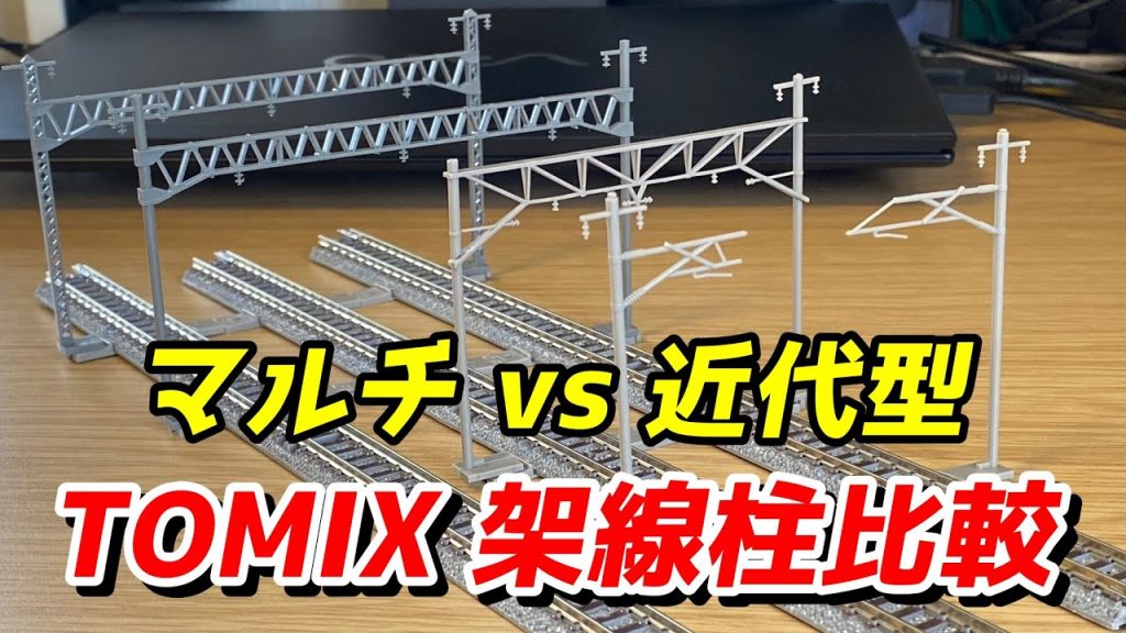 TOMIX 架線柱近代型とマルチ複線トラス架線柱を比較&設置 / 鉄道模型 Nゲージ