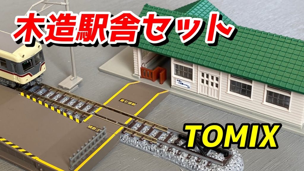 TOMIX 木造駅舎セット (グリーン) と構内踏切を紹介 / 鉄道模型 Nゲージ