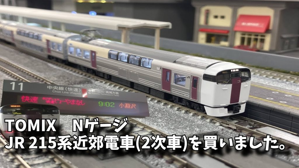 TOMIX　NゲージJR 215系近郊電車(2次車)を買いました。