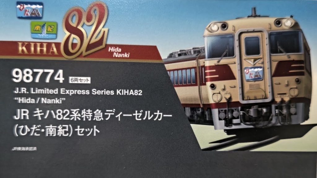 Tomix  キハ82 ( ひだ.南紀 ) パーツ取り付け   [ 鉄道模型、Nゲージ ]